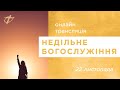 22.11.2020 Недільне богослужіння ц.ФІМІАМ м.Луцьк