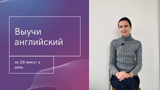 Выучи английский за 20 минут в день