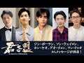 中国ドラマ「君子盟」メッセージ動画