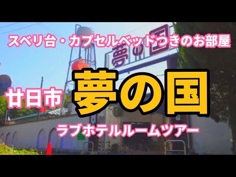 ラブホテル巡り。広島県廿日市市。HOTEL【夢の国】＼⁠(⁠^⁠o⁠^⁠)⁠　2022年10月