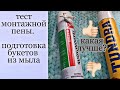 Тест монтажной пены . Запениваю кашпо и стаканчики. подготовка букетов 1 этап