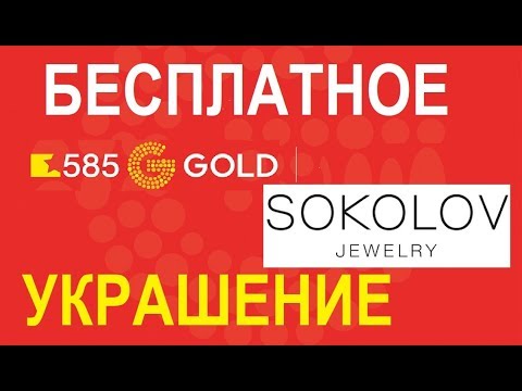 Бесплатное украшение по промокоду от 585 Gold и Соколов