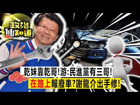 選前之夜激戰雙北！台灣大選改變世界？綠執政全民是輸家？賴蕭拋錨在路上？謝龍介修？ 20240112-游淑惠、鍾沛君 @longuy1003 @claire4539 ​【政治仙知道EP107】