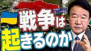 【ぼくらの国会・第284回】ニュースの尻尾「戦争は起きるのか」