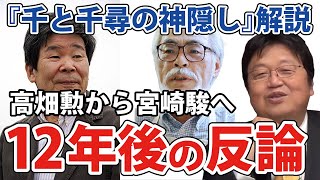 【岡田斗司夫・ジブリ解説】千と千尋の神隠し　宮崎駿は「日本のアニメーションは所詮は西洋が始めたものに自分なりのセンスを乗っけてるだけだ」に対し高畑勲の反論は・・・