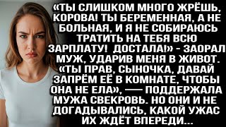 видео: «Ты много жрёшь, корова! Ты беременная, а не больная, достала!» — заорал муж, ударив меня в живот... картинка: «Ты много жрёшь, корова! Ты беременная, а не больная, достала!» — заорал муж, ударив меня в живот...