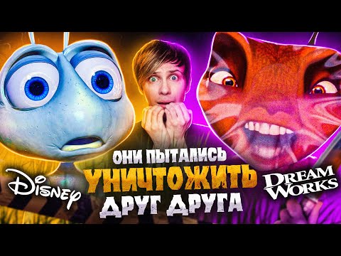 КАК ДРИМВОРКС "ОБОКРАЛ" ДИСНЕЙ? - ПРИКЛЮЧЕНИЕ ФЛИКА против МУРАВЬЯ АНТЦА!