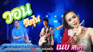 วอนวัยรุ่น-เนย สิริยา[Cover Version] วงตูมตามอิเล็คโทน