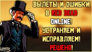 Избавляемся от багов и вылетов в Red Dead Online!