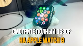 Обзор Apple Watch 9