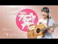【ギター初心者向け スピッツ「チェリー」】【予告編】安月名莉子といっしょに弾こうよ!アコースティックギター