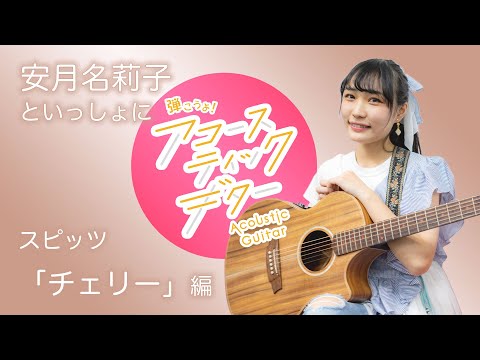 【ギター初心者向け スピッツ「チェリー」】【予告編】安月名莉子といっしょに弾こうよ！アコースティックギター