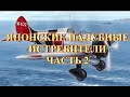 Японские палубные истребители Часть 2