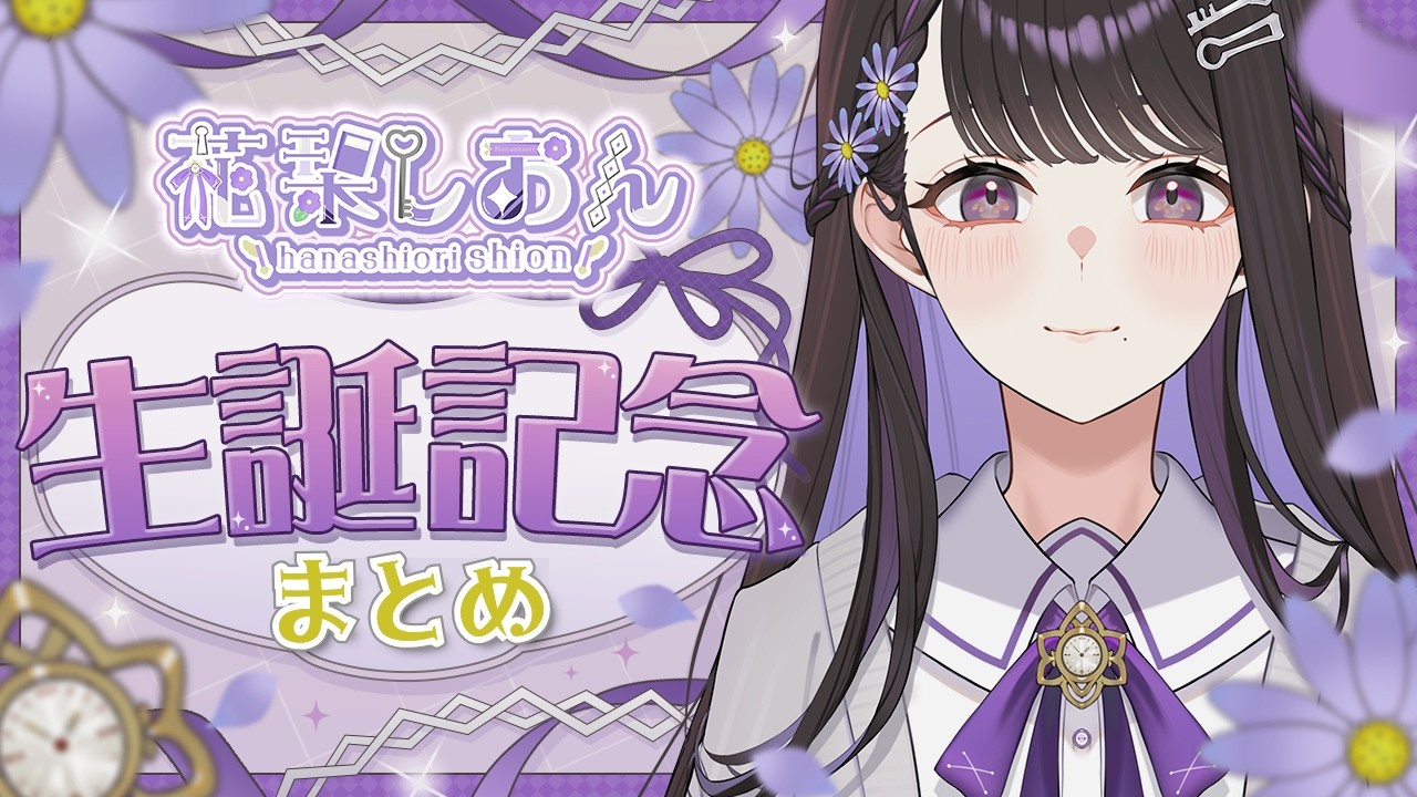 【誕生日記念まとめ】花栞しおん生誕🔖これまでの名場面まとめ【花栞しおん/SPRIX学園】