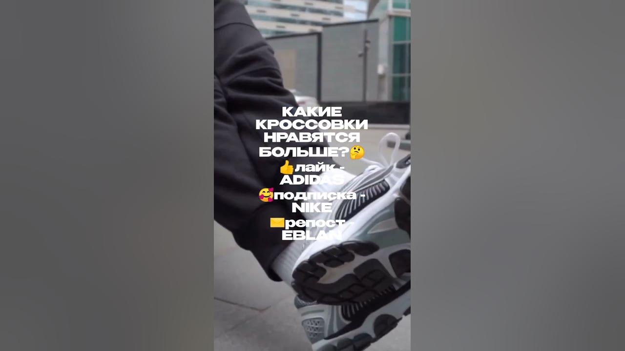 Какой бренд кроссовок вы любите 🤔 #addidas #nike #адидас #аниме #бренд ...