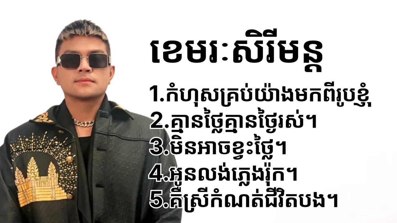ជ្រើសរើស _បទមនោសញ្ចេតនា - ខេមរៈសិរីមន្ត