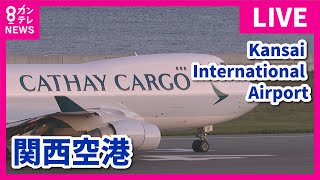 【LIVE】関西国際空港(KIX)ライブカメラ　第1ターミナル｜ Kansai International Airport - Osaka, Japan｜2024年5月29日＜カンテレNEWS＞