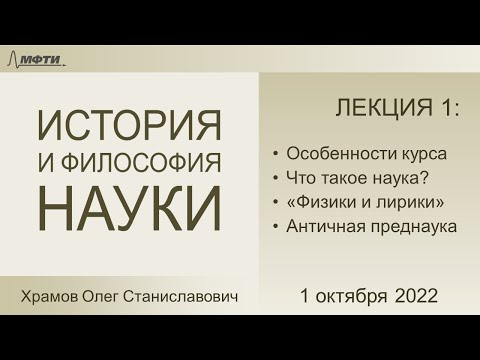 Лекция 01 по истории и философии науки для аспирантов МФТИ (Храмов О.С.)