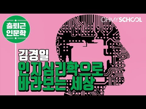 김경일의 &rsquo;인지심리학으로 바라보는 세상&rsquo; (2018)