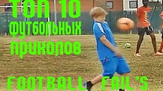 ТОП 10 Футбольных неудач vol.4 / Fail In Football