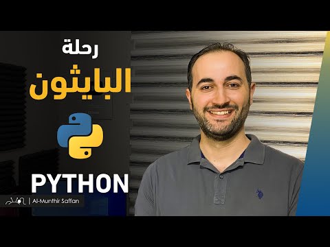 رحلة البايثون Python Course