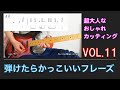 弾けたらかっこいいフレーズ vo.11