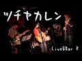 ツチヤカレン(ツチヤカレンバンド)ライブ 2022.11.19@西川口 Live&amp;Bar R
