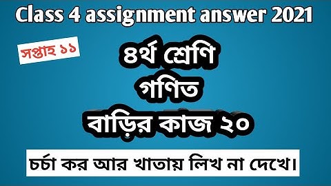 Class 4 math assignment answer w-11 | ৪র্থ শ্রেণি বাড়ির কাজ ২০ #GonitShikhi