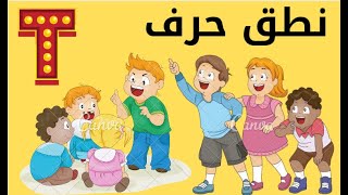 تعلم نطق حرف (T)  مع الحركات بالفرنسية