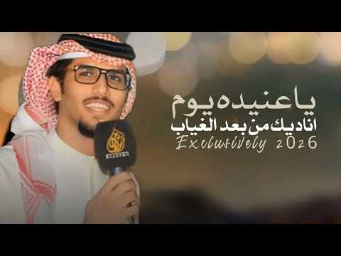 يا عنيده يوم اناديك من بعد الغياب خالد ال بريك حصريا 2026 لابديت اغني القاف طاب الليل طاب