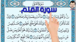 سورة القلم | How to memorize the Holy Quran easily