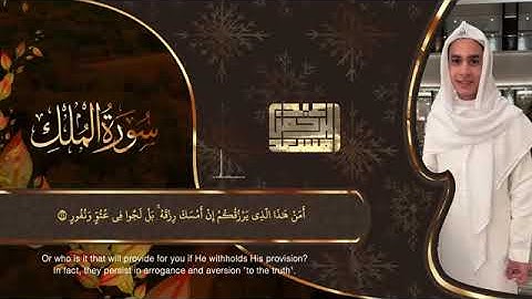 السورة التي تشفع لصاحبها يوم القيامة | سورة الملك كاملة 🎧 بصوت عبد الرحمن مسعد 😌✨ | Surah AL-Mulk