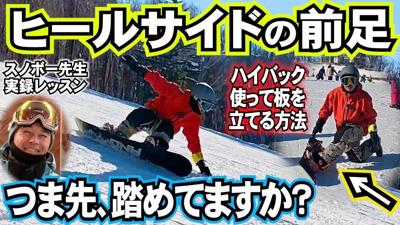 【ヒールサイドカービングレッスン】前足の使い方で滑りが180度変わる