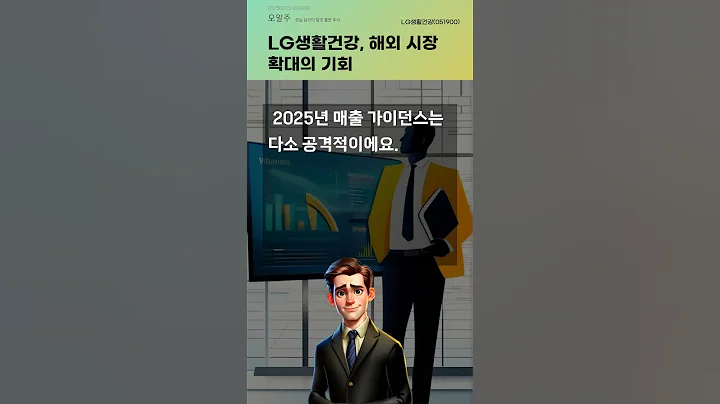 LG생활건강, 해외 시장 확대의 기회 #20250205#주식#증권정보#주식정보