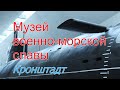 Музей военно-морской славы, Кронштадт