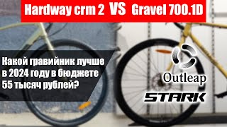 [Обзор] Outleap Hardway CRM 2 VS Stark Gravel 700.1D Кто лучший грэвелза 55 тысяч в 2024
