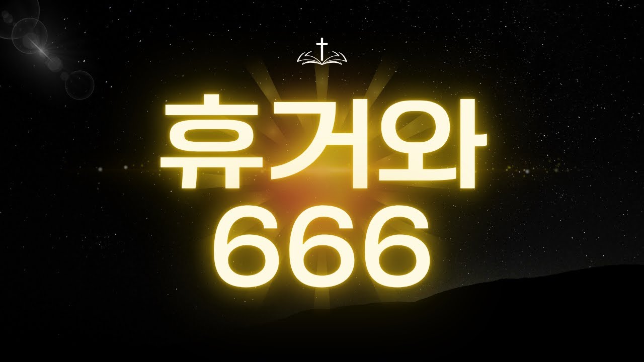 [예수예수교회] 휴거와 666