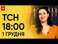 ТСН 18:00 за 1 грудня 2023 року | Новини України