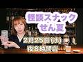 一見さん大歓迎!怪談スナックせん夏🍷2026年2月25日開店