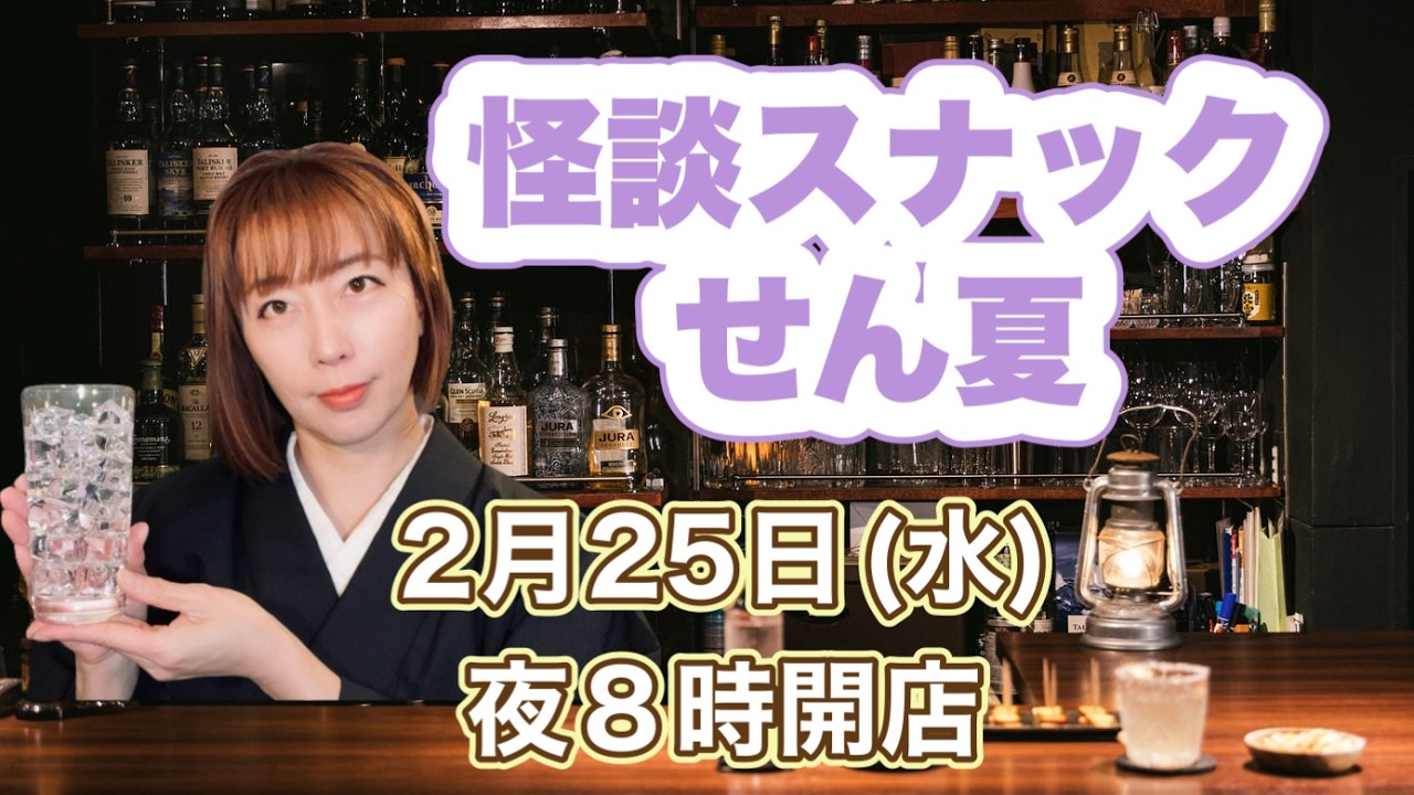 一見さん大歓迎！怪談スナックせん夏🍷2026年2月25日開店