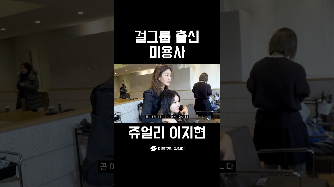 미용사가 된 쥬얼리 이지현