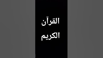 #سعود_الشريم #القرآن_الكريم #تلاوات_عطرة #المصحف