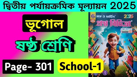 Class 6 Geography Ray O Martin Prashna Bichitra 2025 School 1 Page 301 / 2nd unit test 2025