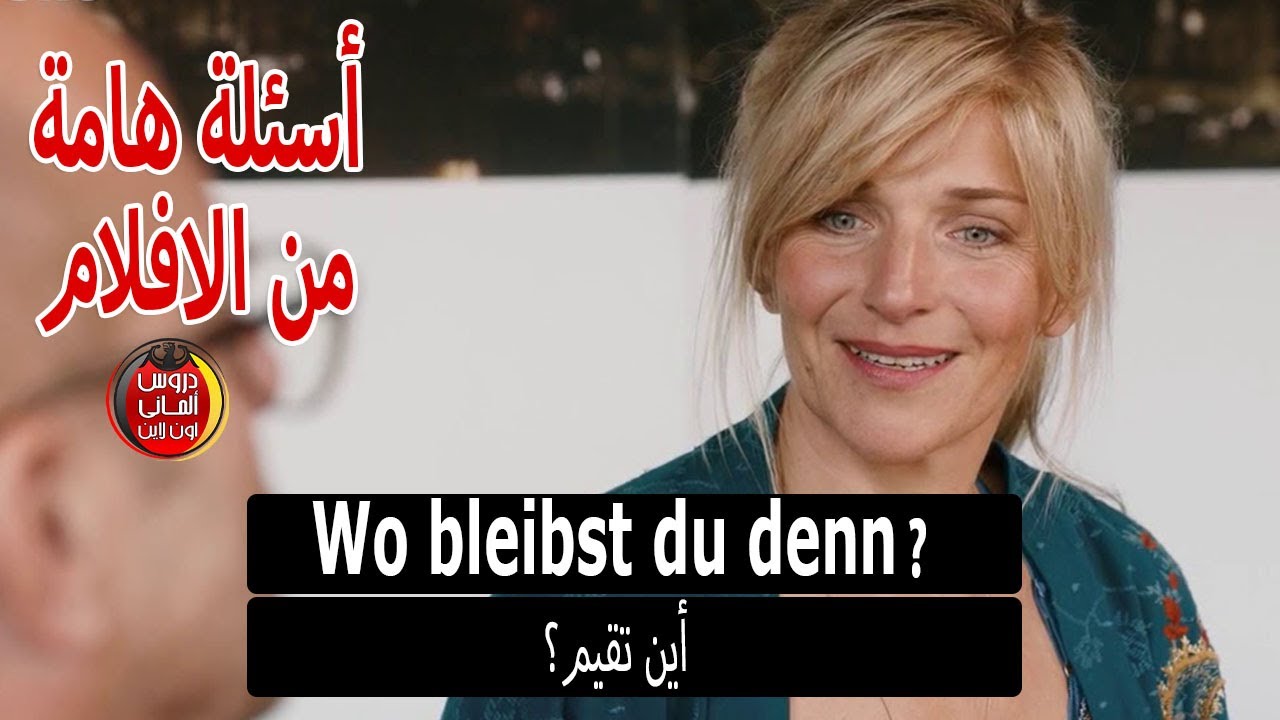 تعلم كيف تسأل فى كل شىء باللغة الالمانية من الافلام
