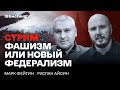 Фашизм или новый федерализм. Беседа Руслана Айсина и Марка Фейгина @ФЕЙГИН LIVE