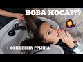 НОВА КОСА? Обновена грижа + малки промени