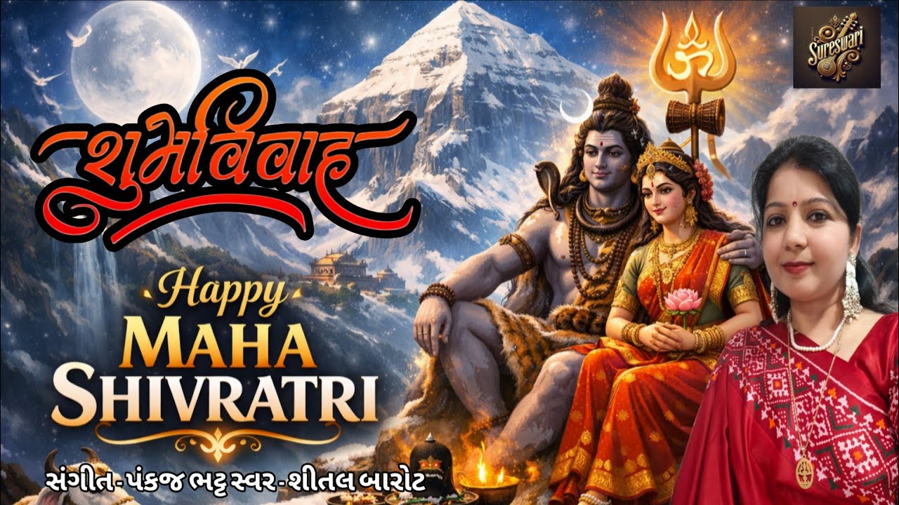   મહાશિવરાત્રી | Mahashivratri | SheetalBarot | महाशिवरात्रि I શિવ વિવાહ પ્રસંગ કથા સૌપ્રથમ વાર I 