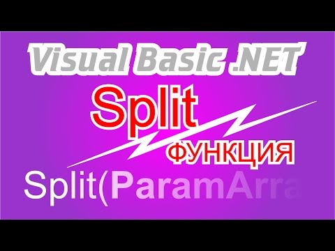 Split функция в Visual Basic .NET
