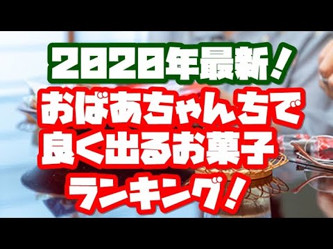 納得w おばあちゃんちで良く出てくるお菓子ランキング グルメ Youtube 納得w おばあちゃんちで良く出てくるお菓子ランキング グルメ Youtube