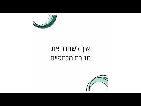 וִידֵאוֹ: איך לשאוב את חגורת הכתפיים